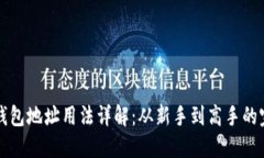 比特币钱包地址用法详解
