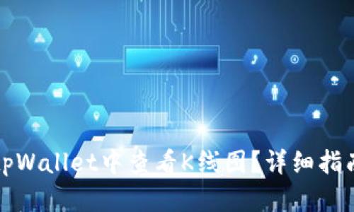 如何在tpWallet中查看K线图？详细指南与技巧