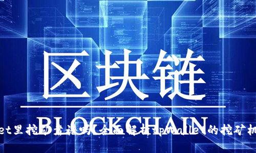 在tpWallet里挖矿靠谱吗？全面解析tpWallet的挖矿机制与风险