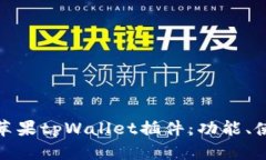 全面解析苹果tpWallet插件：