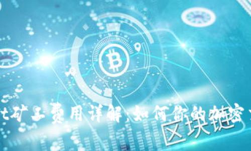 tpWallet矿工费用详解：如何你的加密交易成本