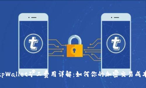 tpWallet矿工费用详解：如何你的加密交易成本