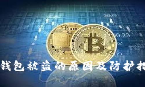 比特币钱包被盗的原因及防护措施详解