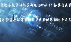 tpWallet分国内版和国际版吗