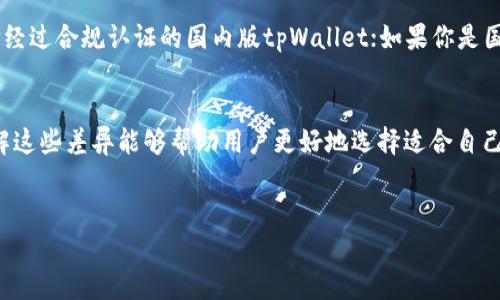 tpWallet分国内版和国际版吗？
在数字货币和区块链技术快速发展的今天，越来越多的用户开始关注各种钱包应用。其中，tpWallet作为一种比较热门的钱包选择，吸引了许多用户的目光。在讨论tpWallet是否分为国内版和国际版之前，我们有必要先简单了解一下tpWallet的基本特点及其在市场上的定位。

tpWallet是一款多链数字钱包，支持多种加密货币的存储与管理。它的出现为用户提供了一个安全、便捷的数字货币管理平台。随着区块链交易的国际化发展，许多钱包应用也开始根据不同市场需求进行版本区分，以便更好地满足用户的使用习惯和需求。

针对tpWallet是否有国内版和国际版的问题，可以总结为以下几点：

1. 版本区别的必要性
在国内外市场上，由于政策法规、用户习惯和文化差异等因素，不同地区的用户对于数字钱包的需求是截然不同的。比如在中国，数字货币相关的监管政策比较严格，因此国内版的tpWallet可能会在功能上有所调整，以便符合当地法规。而在国际市场上，tpWallet则更注重于功能的多样性和用户体验，可能会提供更多的链上服务与功能扩展。

2. 国内版tpWallet的特点
国内版的tpWallet可能会在以下几个方面进行：
ul
    listrong合规性：/strong国内版的钱包需要遵循国家相关法律法规，在交易、数据存储等方面进行合规性设计。/li
    listrong用户界面：/strong为了符合国内用户的使用习惯，国内版的用户界面和功能设置可能会更加简洁直观。/li
    listrong提供本地支持：/strong国内版的钱包可能会提供更为细致的客户服务，例如中文客服、与本地支付服务的整合等。/li
/ul

3. 国际版tpWallet的特点
国际版的tpWallet在国内版的基础上，往往会有更多的全球化特性：
ul
    listrong多币种支持：/strong国际版可能会支持更多的加密货币和代币，以满足全球用户的需求。/li
    listrong适应多种支付方式：/strong为了便于国际用户的使用，国际版的钱包可能会集成更多的支付接口，支持多种支付方式。/li
    listrong增强安全性：/strong国际市场对于安全性和隐私保护的需求较高，国际版的钱包在这方面可能会额外投入更多资源。/li
/ul

4. 已知的国内外用户反馈
通过对用户反馈的分析，我们可以发现国内外用户对tpWallet在功能上的需求和关注点有明显差异。国内用户更加注重使用的便捷性和合规性，他们希望能够在保证安全的前提下快速完成交易。而国际用户则更加关心钱包的多功能性和平台的全球适应性，他们希望能够在一个钱包中管理多种数字资产，并且享受更为丰富的功能体验。

5. 如何选择适合自己的tpWallet版本
在选择tpWallet的版本时，用户需要根据自己的需求、所在地的政策法规以及个人对隐私和安全的要求来做出选择。如果你是在国内使用，建议选择经过合规认证的国内版tpWallet；如果你是国际用户，或者希望使用更多种类数字资产的管理功能，那么国际版tpWallet可能更适合你。

总结
综上所述，tpWallet的确在国内版和国际版之间存在一定的区别。这些区别主要体现在合规性、多币种支持、用户界面以及用户服务等多个方面。了解这些差异能够帮助用户更好地选择适合自己的钱包版本，从而提升数字资产管理的效率与安全性。

数字钱包, tpWallet, 加密货币/guanjianci
tpWallet的国内版与国际版区别详解