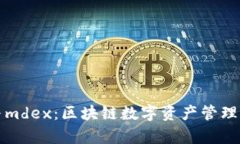 tpWallet与mdex：区块链数字