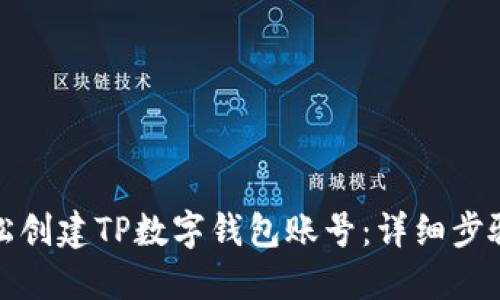 如何轻松创建TP数字钱包账号：详细步骤与技巧
