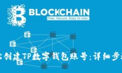 如何轻松创建TP数字钱包账