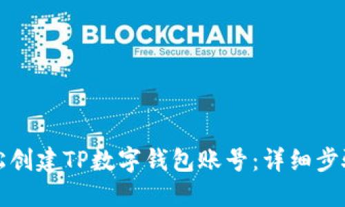 如何轻松创建TP数字钱包账号：详细步骤与技巧