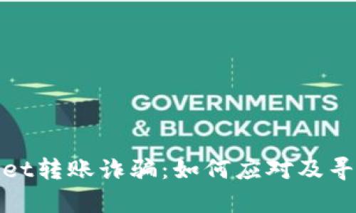 tpWallet转账诈骗：如何应对及寻求帮助