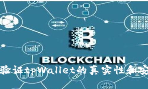 如何验证tpWallet的真实性和安全性