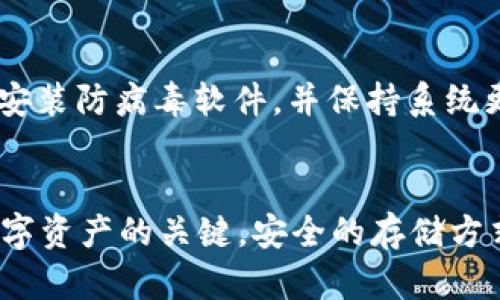    火币钱包如何安全存储USDT：全面指南  / 

 guanjianci  火币钱包, USDT存储, 数字货币安全  /guanjianci 

引言
近年来，随着区块链技术的发展和加密货币市场的不断扩大，越来越多的人开始投资数字货币，其中USDT（泰达币）因其稳定性和流动性受到广泛的关注。火币钱包作为一个安全性高且操作便捷的数字货币钱包，成为了很多用户存储USDT的选择之一。在这篇文章中，我们将详细探讨如何在火币钱包中安全存储USDT，同时还会解答一些用户在使用火币钱包时常见的问题，帮助大家更加科学合理地管理自己的数字资产。

USDT是什么？
USDT（Tether）是一种基于区块链的稳定币，其价值与美元挂钩，1 USDT通常等于1 USD。这种设计使得USDT在加密货币市场中充当了“安全港”的角色，投资者可以在市场波动剧烈时选择将资金转换为USDT，以规避风险。此外，USDT还广泛用于进行交易、支付以及数字货币之间的兑换。了解USDT的特点和作用，对于我们使用火币钱包有更深刻的理解。

火币钱包的优势
火币钱包作为数字货币交易平台火币网旗下的产品，具备多个优势。首先，它有着强大的安全性，采用了多重加密技术，保护用户资产安全。其次，火币钱包操作简单，即使是初学者也能轻松上手。此外，该钱包支持多种数字货币的存储，不仅限于USDT，用户可以在同一个钱包中管理多种资产，这为资产的综合管理带来了便利。除此之外，火币钱包还提供API接口，便于开发者和企业进行二次开发。

如何在火币钱包中存储USDT？
存储USDT的整个过程其实相对简单。首先，用户需要在火币平台注册账户，审核通过后下载火币钱包并安装。打开钱包应用，用户可以选择“创建新钱包”或“导入已有钱包”，按照应用的指引设置相关的安全信息，如密码和助记词。完成这些步骤后，用户就可以在钱包中生成自己的USDT地址，随后可以通过火币交易平台或其他交易所向该地址转入USDT。需要注意的是，转账时务必要确保地址的准确性，以免造成资金丢失。

存储USDT时的注意事项
在实际存储USDT时，用户应注意以下几点。首先，务必妥善保管钱包的私钥和助记词，任何人获取这些信息都有可能导致资金损失。其次，建议定期更新密码，并开启双重身份验证，以增强账户安全。此外，不要在公用网络环境中进行资产管理，避免信息泄露。同时，用户也可以考虑将大部分资产转入离线钱包中，以提高安全性。最后，务必关注火币钱包及USDT的官方公告，以及时了解可能影响资产安全的事件。

如何提取USDT？
提取USDT的步骤相较于存储也颇为简单。用户首先需要在火币钱包中登录，然后选择“提取”或“转出”功能，输入接收方的 USDT 地址以及转出金额。点击确认后，用户将会收到一封验证邮件或验证码，以确保是本人操作。一旦完成这些步骤，USDT便会迅速转出。为了确保操作安全，用户在提取时应特别注意接收方地址的准确性，并确保是可信赖的交易对象。

常见问题解答

1. 火币钱包的安全性如何？
火币钱包作为知名的数字货币存储工具，采用了多重安全措施以确保用户资产的安全。首先，火币钱包使用了行业领先的加密技术，包括256位AES加密和SSL加密，防止用户信息被泄露。其次，钱包还实现了冷存储，即将大部分资产存放在离线地址中，以降低被黑客攻击的风险。用户还可以启用双重身份验证（2FA），在登录和出金操作时多一重保护。此外，火币团队会不断更新和完善安全机制，处理潜在的安全威胁，有效保护用户资产。尽管如此，用户在使用火币钱包时，仍然需要提高自我保护意识，妥善管理私人信息，确保账户安全。

2. 火币钱包不支持某个网络的USDT怎么办？
当前，USDT主要基于多种区块链平台发行，包括Ethereum、Tron、EOS等。不论哪种网络，火币钱包都会在支持的范围内提供服务。如果用户遇到火币钱包不支持某个网络的USDT，首先建议确认是否选择了正确的网络。若确实不支持，则用户可以通过去中心化交易所或其他支持该网络的钱包转换USDT。转换完成后，再将USDT发送至火币钱包，确保在操作过程中地址及网络参数的准确无误。在进行转换时，注意手续费和转账时间，以保证资产的安全与及时到账。

3. 火币钱包如何恢复？
在使用火币钱包的过程中，用户可能会遇到账号或设备丢失的情况。为此，火币钱包设计了便于恢复的机制。当创建钱包时，用户会生成一个助记词（通常由12个单词组成），这就是恢复钱包的关键。在需要恢复钱包时，用户可以选择“导入钱包”，并填写相应的助记词，系统会自动恢复钱包中的所有资产。用户需要确保助记词的安全性，一旦泄露，他人也能够随时访问钱包。此外，建议用户在恢复前确认设备安全，避免因设备被攻击而导致更大损失。

4. 如何提高火币钱包的使用体验？
为了提升火币钱包的使用体验，用户可以从多个方面着手。首先，建议定期更新钱包应用，确保获得最新的功能和安全性修复。其次，用户可以自定义钱包的布局和显示方式，根据自己的使用习惯进行改进。此外，火币钱包还支持多种语言版本，用户可以选择熟悉的语言，以方便操作。对于使用频率较高的功能，可以将其添加到快捷菜单中。此外，用户还应关注火币社区中的最新动态和使用技巧，积极参与讨论，从而更快速地掌握火币钱包的使用技巧、功能及潜在的投资机会。

5. 如何避免火币钱包的常见错误？
在使用火币钱包时，用户常见的错误有误操作、信息输入错误等。为了避免这些常见错误，用户首先需确保在使用正确的网络和交易所地址进行交易。在操作提取或转账时，应仔细核对接收方地址，避免因输入错误而造成的资金损失。此外，建议在设备上安装防病毒软件，并保持系统更新，以防止木马病毒等恶意软件对钱包的攻击。同时，用户也可以考虑採取分散投资的策略，将资产分配到多个钱包或者交易所中，以降低单一钱包被黑的风险。经常备份助记词和私钥，保证万一丢失可以快速恢复。

总结
在这篇文章中，我们详细阐述了火币钱包存储USDT的相关内容以及使用过程中应注意的各种事项，同时也回答了一些常见的问题，希望能对广大的用户群体有所帮助。无论是新手还是经验丰富的交易者，了解如何安全、有效地使用火币钱包都是管理数字资产的关键。安全的存储方式、实时监控市场动态以及合理的风险管理，不仅能够帮助用户有效地维护资产安全，也能在市场波动中获取稳定的收益。