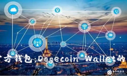 狗狗币官方钱包：Dogecoin Wallet的全面解析