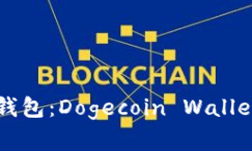 狗狗币官方钱包：Dogecoin Wallet的全面解析