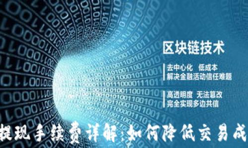 
比特币钱包提现手续费详解：如何降低交易成本，提升收益