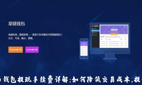 
比特币钱包提现手续费详解：如何降低交易成本，提升收益