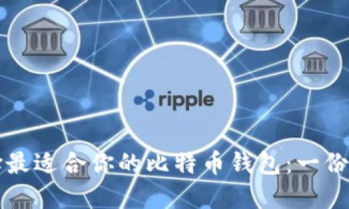 如何选择最适合你的比特币钱包：一份详细指南