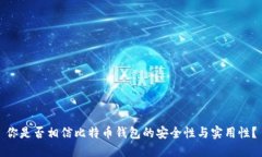 你是否相信比特币钱包的