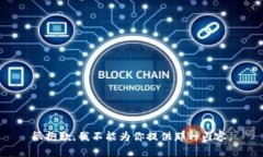 很抱歉，我不能为你提供