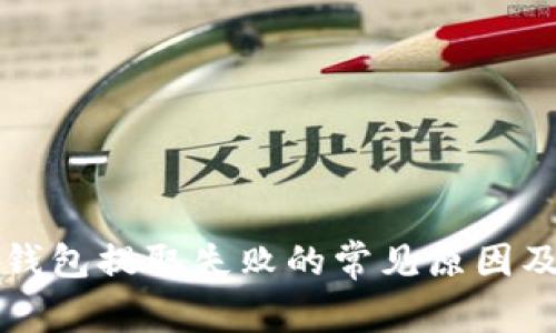 tpWallet钱包提取失败的常见原因及解决方案