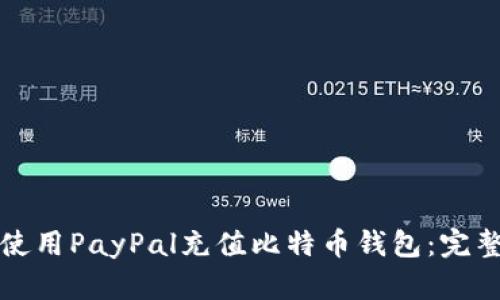 如何使用PayPal充值比特币钱包：完整指南