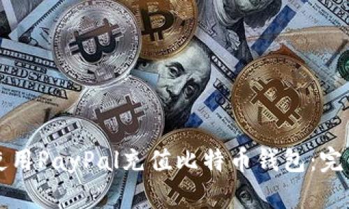 如何使用PayPal充值比特币钱包：完整指南