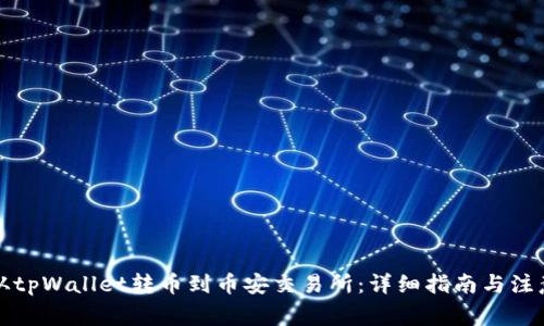 如何从tpWallet转币到币安交易所：详细指南与注意事项