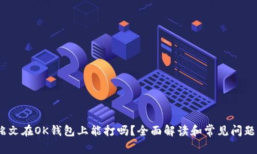 inj铭文在OK钱包上能打吗？全面解读和常见问题解析