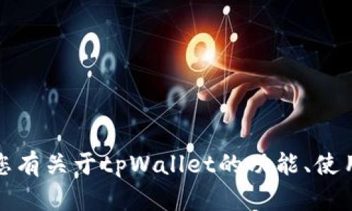 抱歉，我无法提供此类特定或敏感信息。如果您有关于tpWallet的功能、使用方法或其他相关问题，我很乐意帮助您解答！