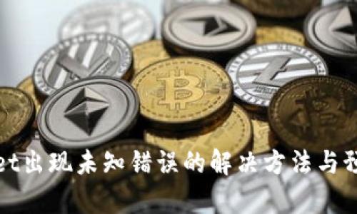 tpWallet出现未知错误的解决方法与预防策略