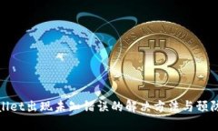 tpWallet出现未知错误的解决