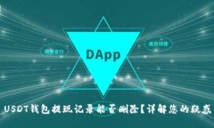 USDT钱包提现记录能否删除