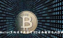tpWallet里的项目是否可信？