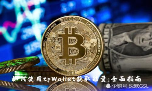 如何使用tpWallet获取能量：全面指南