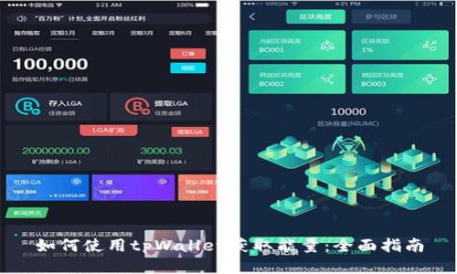如何使用tpWallet获取能量：全面指南