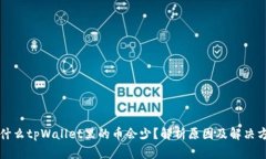 为什么tpWallet里的币会少？