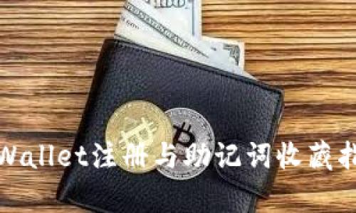 tpWallet注册与助记词收藏指南