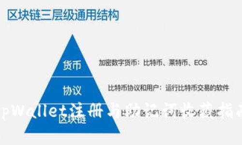 tpWallet注册与助记词收藏指南