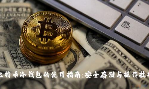 比特币冷钱包的使用指南:安全存储与操作技巧