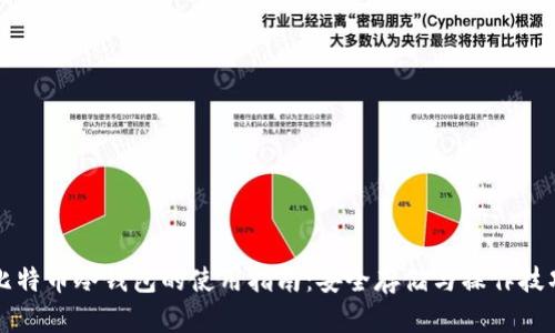 比特币冷钱包的使用指南:安全存储与操作技巧