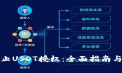 TP钱包如何禁止USDT授权：