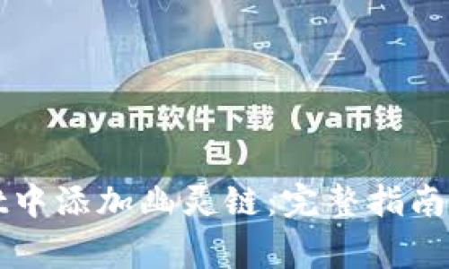 如何在tpWallet中添加幽灵链：完整指南与常见问题解答