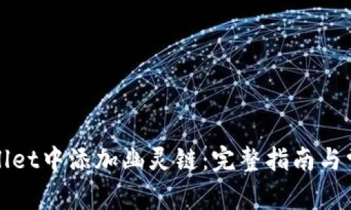 如何在tpWallet中添加幽灵链：完整指南与常见问题解答