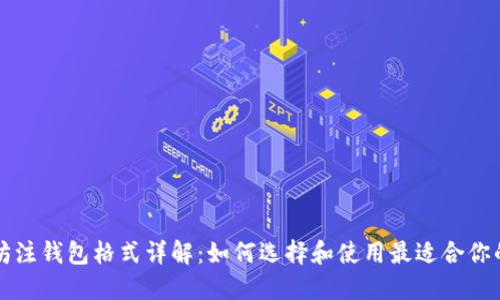 以太坊注钱包格式详解：如何选择和使用最适合你的钱包