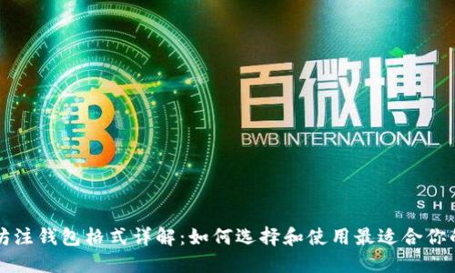 以太坊注钱包格式详解：如何选择和使用最适合你的钱包