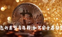 比特币钱包的类型与选择