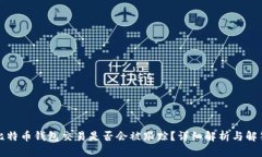 比特币钱包交易是否会被