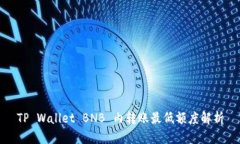 TP Wallet BNB 内转账最低额度