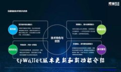 tpWallet版本更新和新功能介