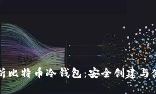 全面解析比特币冷钱包：安全创建与使用教程